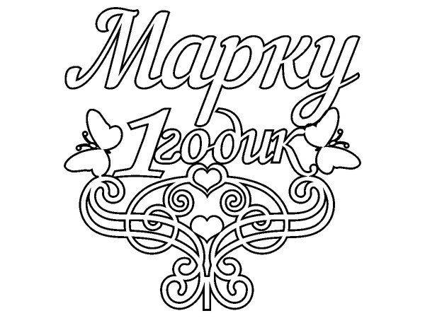 Топпер Марку 1 годик