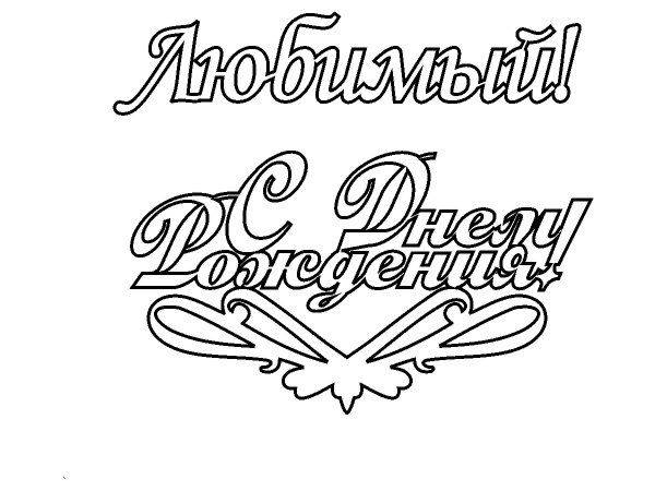 Топпер любимый с др Топпер любимый с др