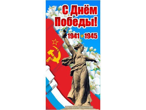 9 мая баннер 1х2 метра