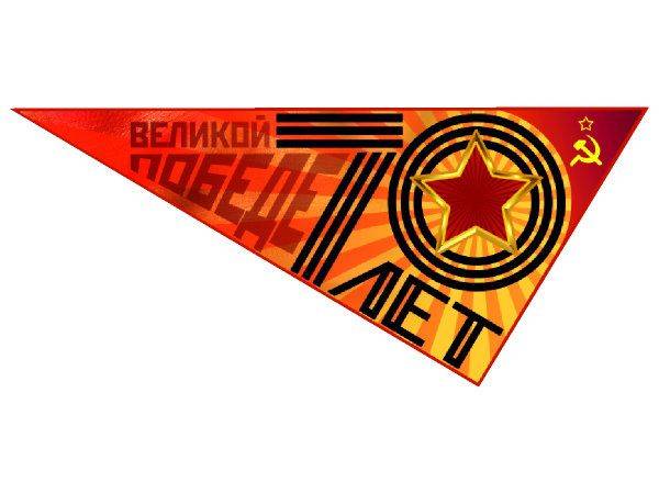 Наклейка 9 мая - 70 лет треугольник