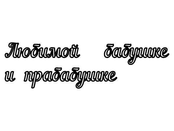 Топпер любимой бабушке и прабабушке