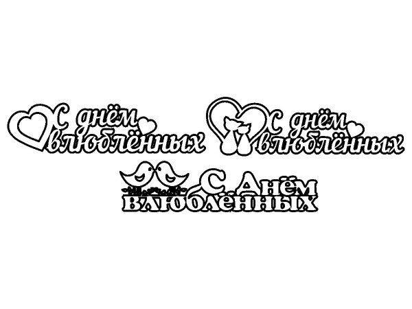 Топпер с днем влюбленных котики