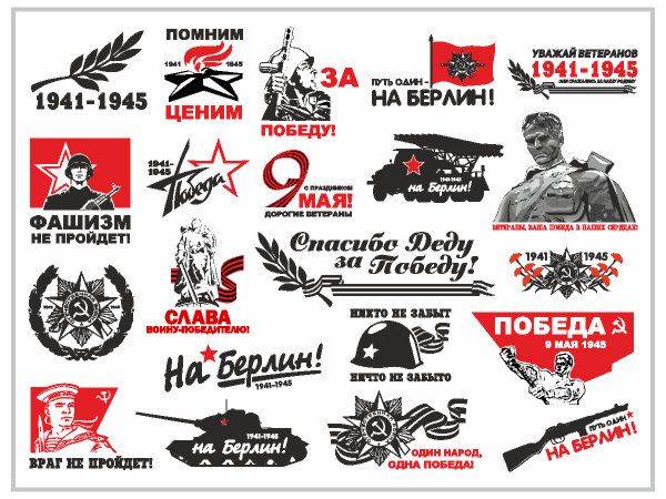 9 мая наклейки на авто