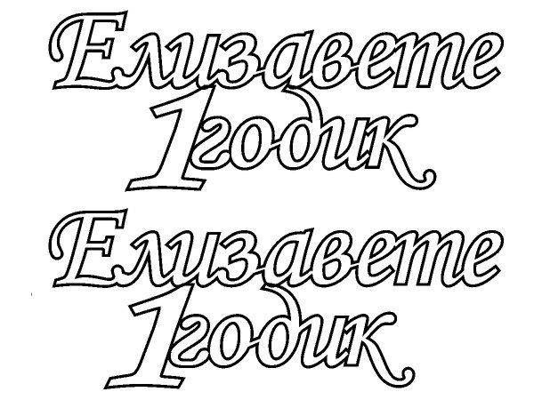 Топпер Елизавете 1 годик