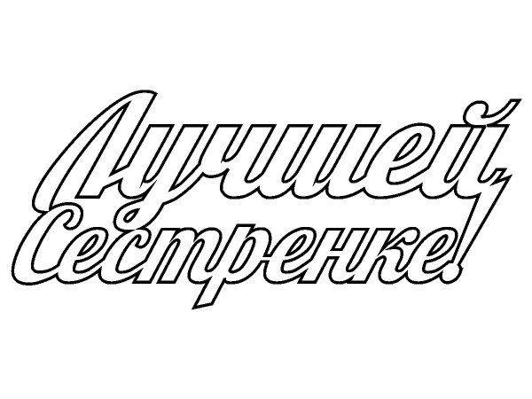 Топпер лучшей сестренке