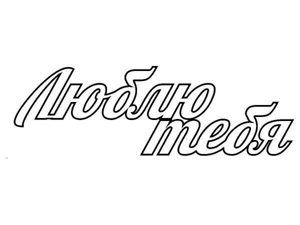 Топпер люблю тебя