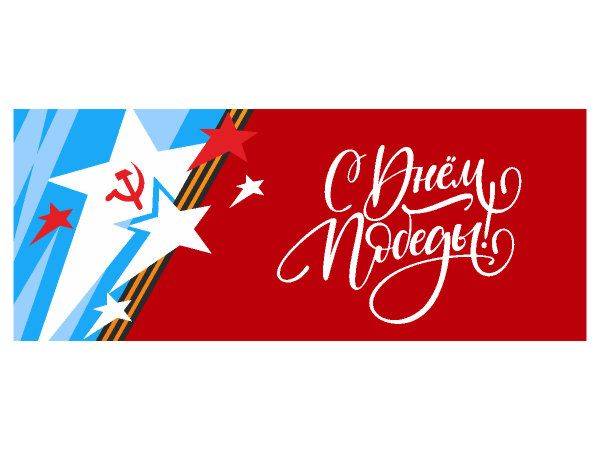 С Днем Победы - векторная открытка