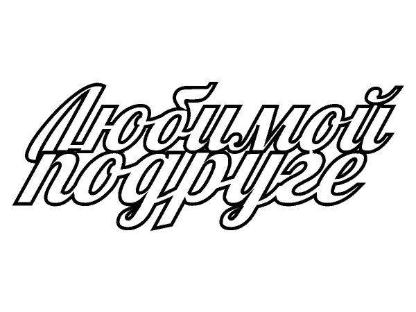 Топпер любимой подруге