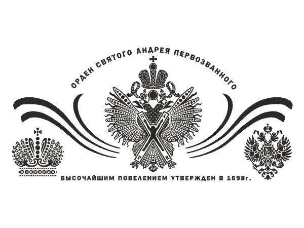 Орден Святого апостола Андрея Первозванного