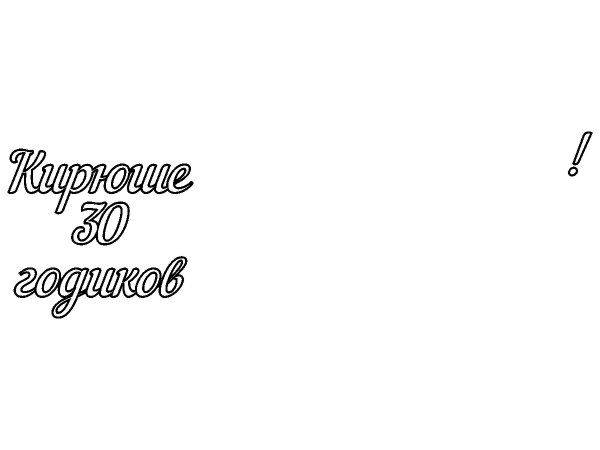 Топпер Кирюше 30 годиков