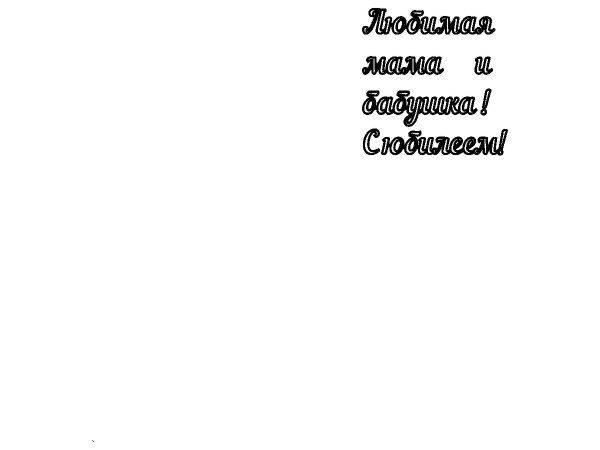 Топпер любимая мама и бабушка слова