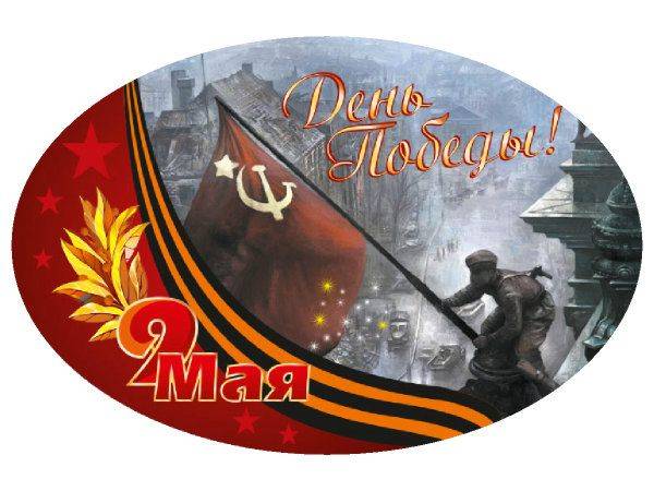 Наклейка 9 мая - день победы