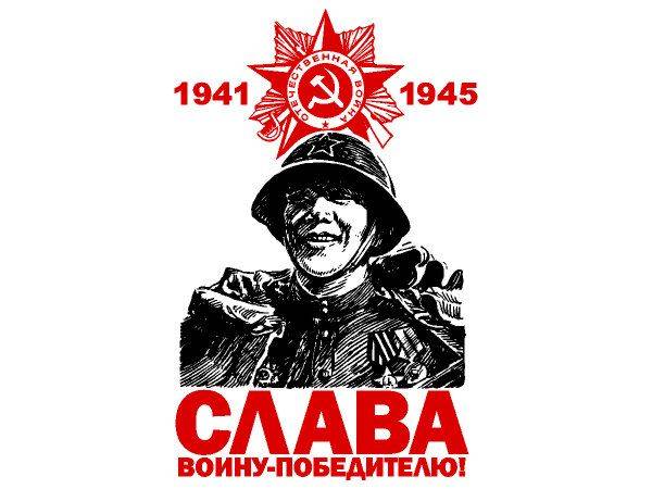 9 мая слава воину-победителю