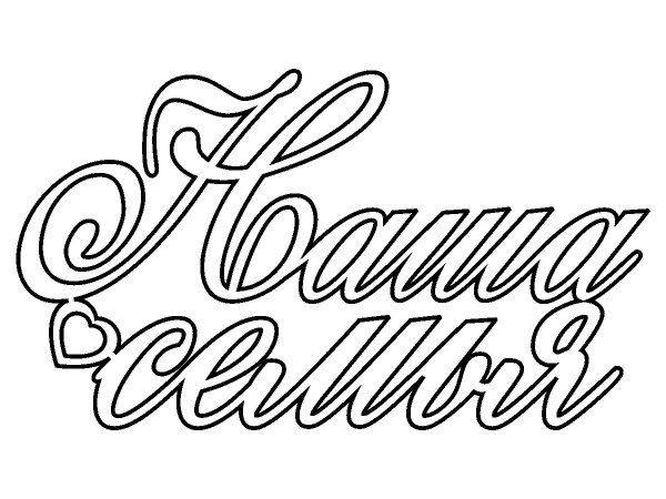 Топпер наша семья