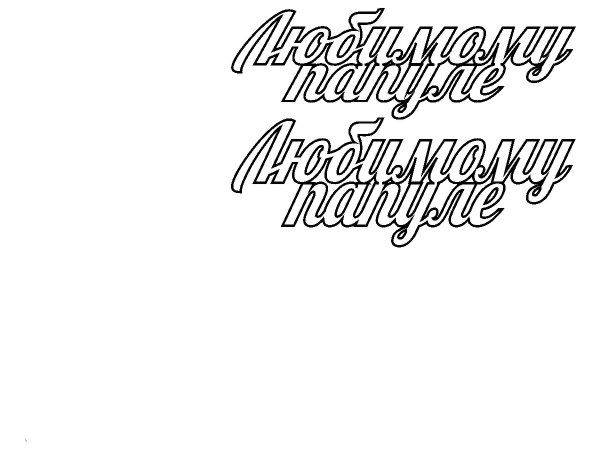 Топпер любимому папуле лобстер