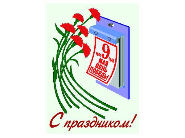 Открытка на 9 мая №5