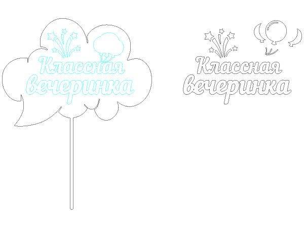 Топпер классная вечеринка