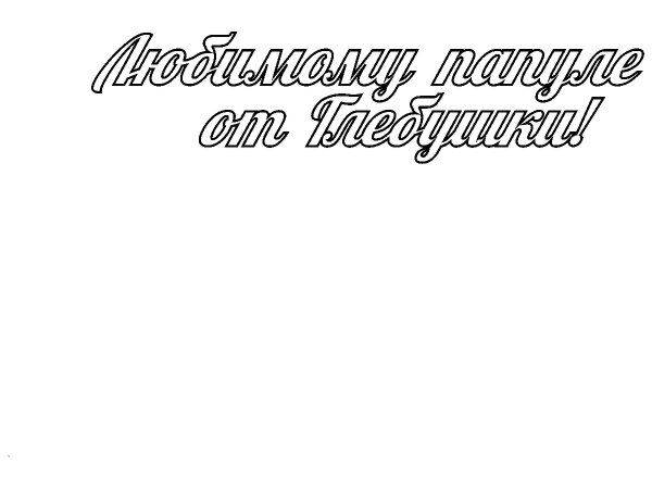 Топпер любимому папуле Топпер любимому папуле