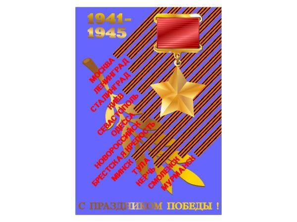 Открытка на 9 мая №10