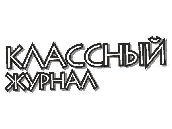 Classniy Zhurnal logo