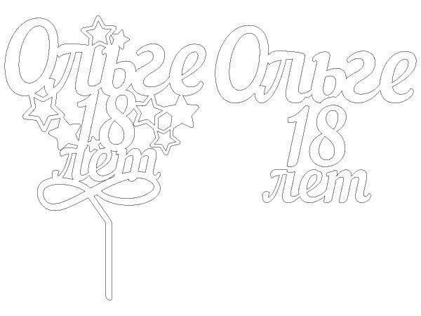 Топпер Ольге 18 лет