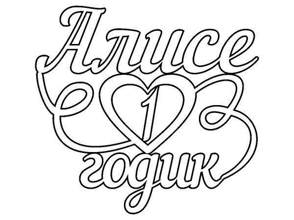 Топпер Алисе 1 годик