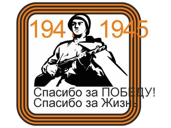 Наклейка 9 мая - спасибо за жизнь