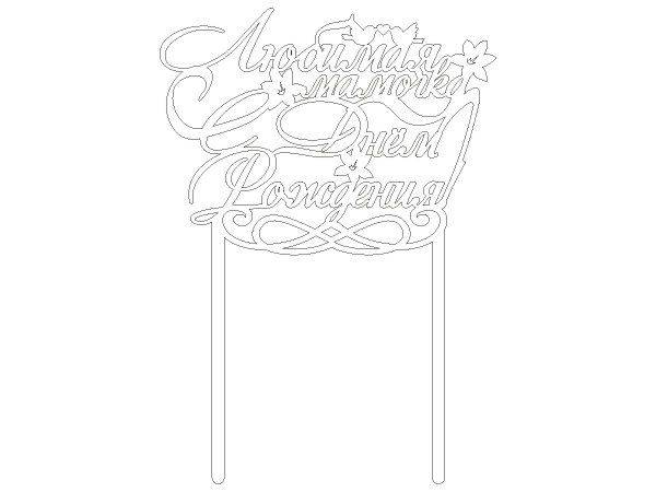 Топпер любимая мамочка с днем рождения