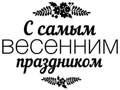 8 марта надпись поздравление 10