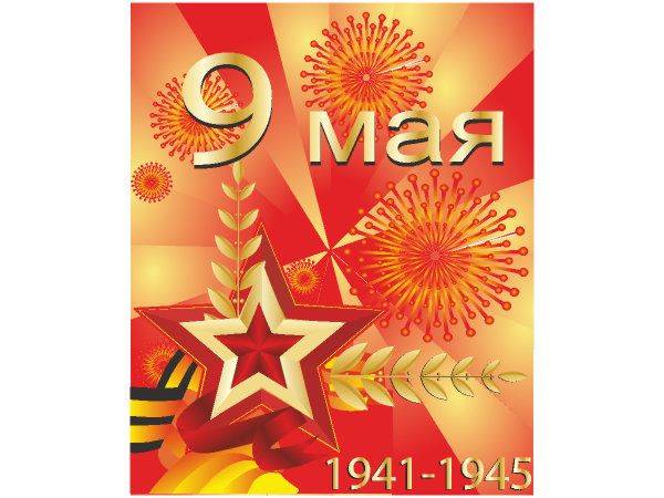 День Победы - 1