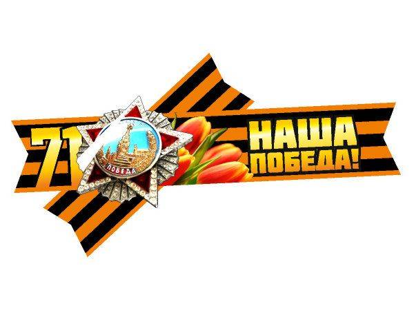 Картинка для оформления к 9 мая