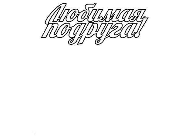 Топпер любимая подруга