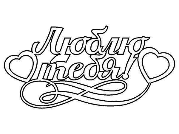 Люблю тебя топпер