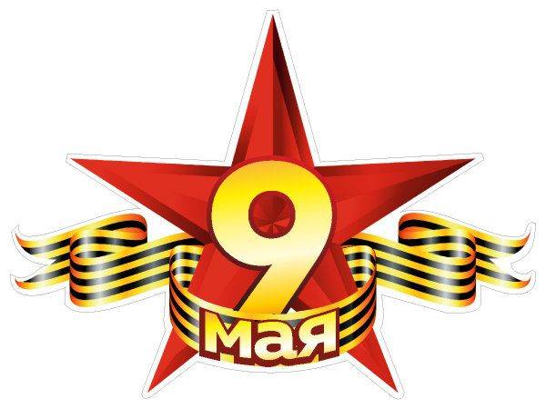 Шаблон к 9 мая