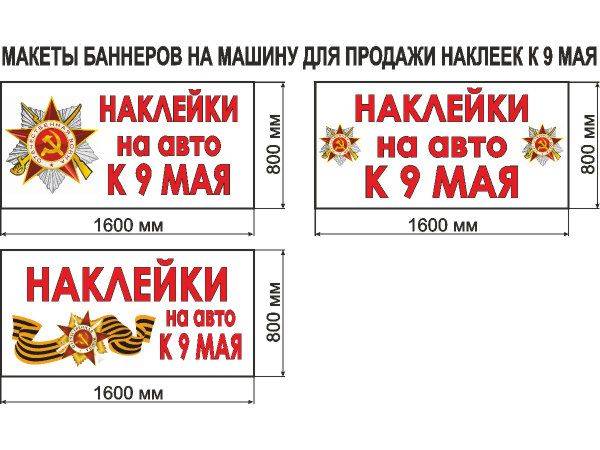 Макеты на авто 9 мая