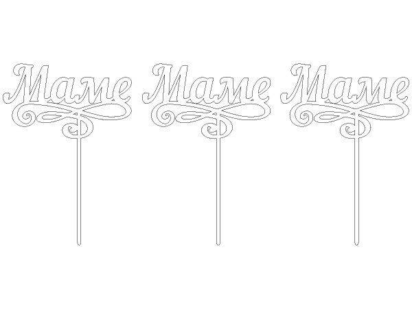 Топпер маме