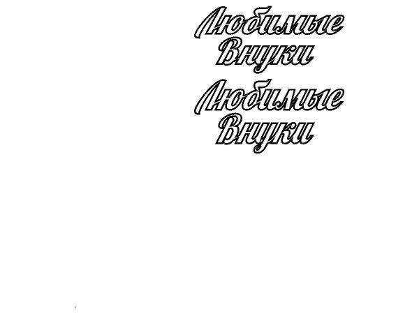 Топпер любимые внуки