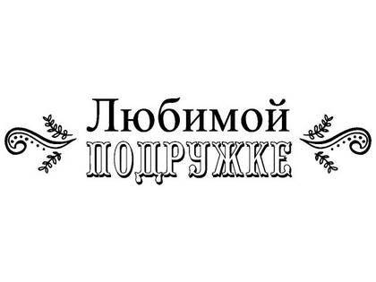 8 марта надпись поздравление 26