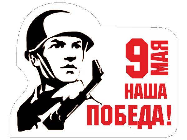 Наклейка 9 мая - наша победа