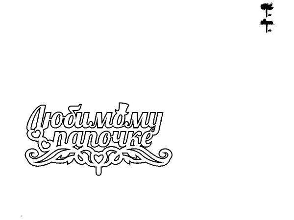 Топпер любимому папочке