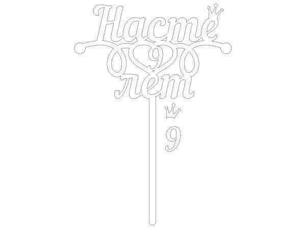 Топпер Насте 9 лет