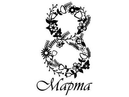 8 марта надпись поздравление 2