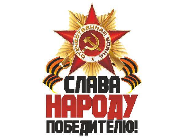 Слава народу победителю 9 мая