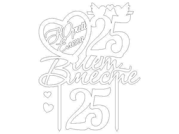 Топпер 25 лет вместе