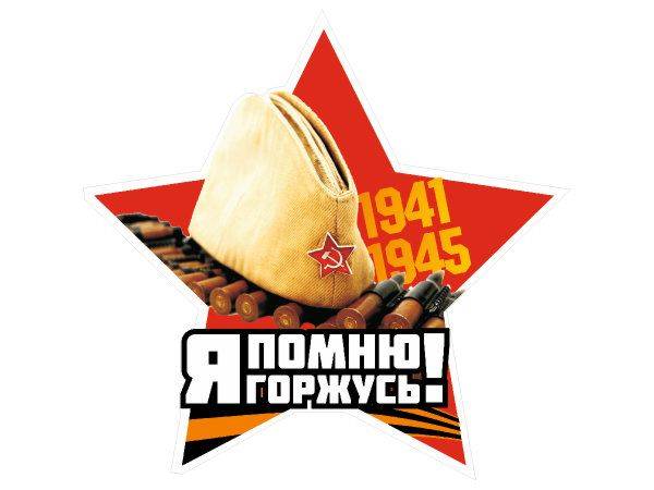Наклейка на машину 9 мая день победы