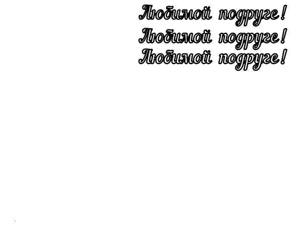 Топпер любимой подруге наутилус