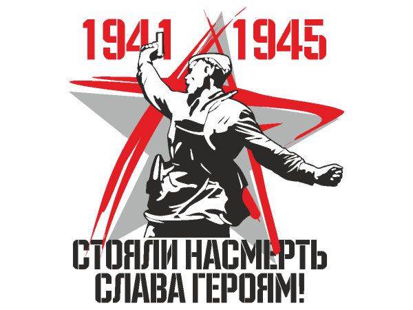 9 мая слава героям