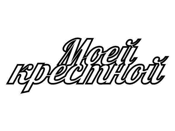 Топпер моей крестной