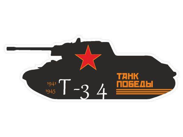 Наклейка 9 мая - танк победы
