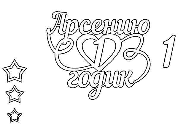 Топпер Арсению